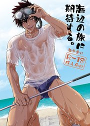 海辺の旅に期待する。