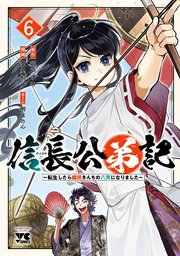 信長公弟記～転生したら織田さんちの八男になりました～ 6