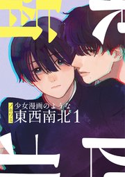 少女漫画のような東西南北
