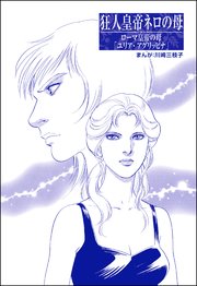狂人皇帝ネロの母（単話版）＜まんがグリム童話 嫁なぶり～女の虐待哀史～＞
