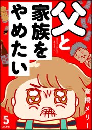 父と家族をやめたい（分冊版） 【第5話】