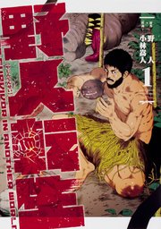野人転生【タテスク】 Chapter60