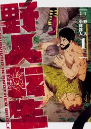 野人転生【タテスク】　Chapter113