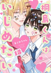 桐島くんはいじめたい桐島くんはいじめたい 第15話