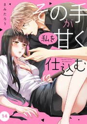 その手が私を甘く仕込む 14巻