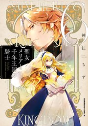 聖女メリアと千年王国の騎士