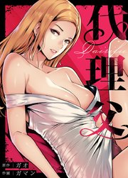 代理父【タテヨミ】49