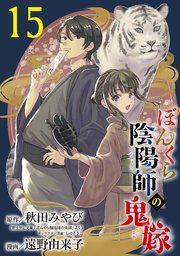 ぼんくら陰陽師の鬼嫁【分冊版】 15