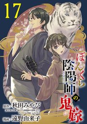 ぼんくら陰陽師の鬼嫁【分冊版】 17