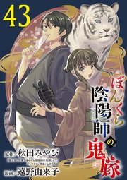 ぼんくら陰陽師の鬼嫁【分冊版】 43