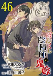 ぼんくら陰陽師の鬼嫁【分冊版】