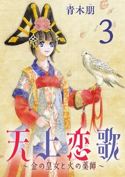 天上恋歌～金の皇女と火の薬師～【分冊版】 3