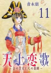 天上恋歌～金の皇女と火の薬師～【分冊版】 11