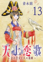 天上恋歌～金の皇女と火の薬師～【分冊版】 13