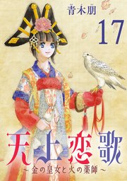 天上恋歌～金の皇女と火の薬師～【分冊版】 17