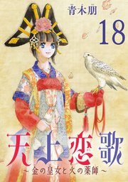 天上恋歌～金の皇女と火の薬師～【分冊版】 18