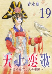 天上恋歌～金の皇女と火の薬師～【分冊版】 19