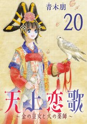 天上恋歌～金の皇女と火の薬師～【分冊版】 20