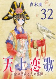 天上恋歌～金の皇女と火の薬師～【分冊版】 32