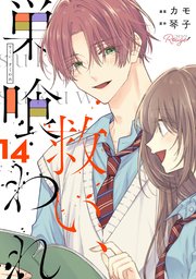 救い、巣喰われ【合冊版】