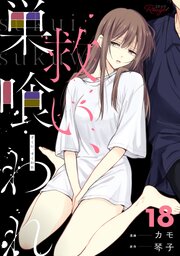 救い、巣喰われ【合冊版】