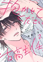 ヤリ友以上、恋人未満1｜無料漫画（マンガ）ならコミックシーモア｜御茶漬わさび