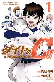 ダイヤのC！！ 青道高校野球部猫日誌