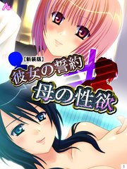 【新装版】彼女の誓約≠母の性欲（1）