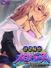 欲望解放！メロバース ～極限痴漢でイキ乱れ～ （単話）（3）