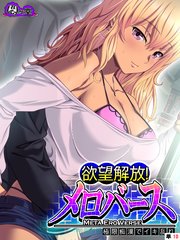 欲望解放！メロバース ～極限痴漢でイキ乱れ～ （単話）（10）