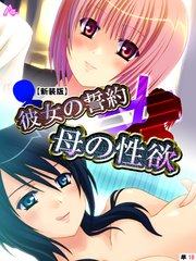 【新装版】彼女の誓約≠母の性欲 （単話）（10）
