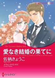 愛なき結婚の果てに【単話】12巻