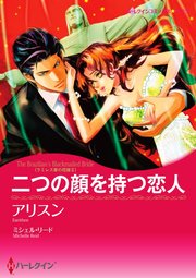 二つの顔を持つ恋人【単話】2巻