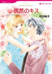 偶然のキス【単話】4巻