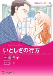 いとしさの行方【単話】10巻