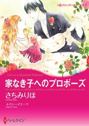 家なき子へのプロポーズ【単話】1巻