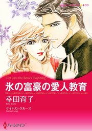 氷の富豪の愛人教育【単話】10巻