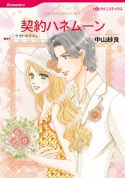 契約ハネムーン【単話】6巻