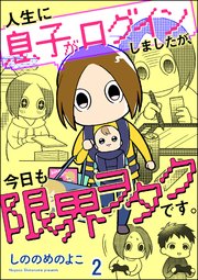 人生に息子がログインしましたが、今日も限界ヲタクです。（分冊版） 【第2話】