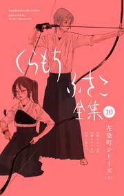 【くらもちふさこ全集 10 ―花染町シリーズ 上―】