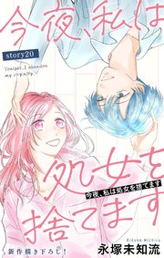 Love Silky 今夜、私は処女を捨てます story20