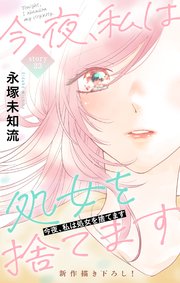 Love Silky　今夜、私は処女を捨てます　story23