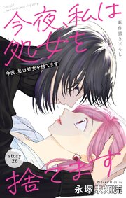 Love Silky　今夜、私は処女を捨てます　story26