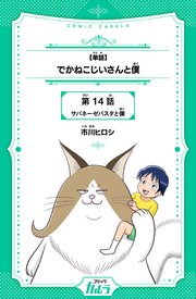 【単話】でかねこじいさんと僕 14話