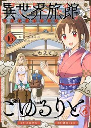 異世界旅館でごゆるりと（16）