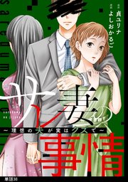 サレ妻の事情～理想の夫が実はクズで～【単話】（38）