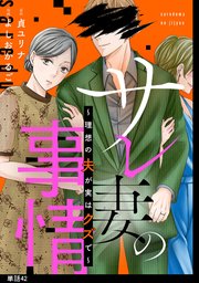 サレ妻の事情～理想の夫が実はクズで～【単話】サレ妻の事情～理想の夫が実はクズで～【単話】（42）