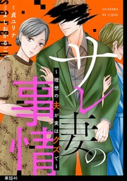 サレ妻の事情～理想の夫が実はクズで～【単話】