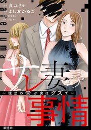 サレ妻の事情～理想の夫が実はクズで～【単話】