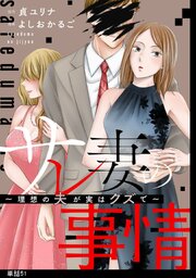 サレ妻の事情～理想の夫が実はクズで～【単話】（51）